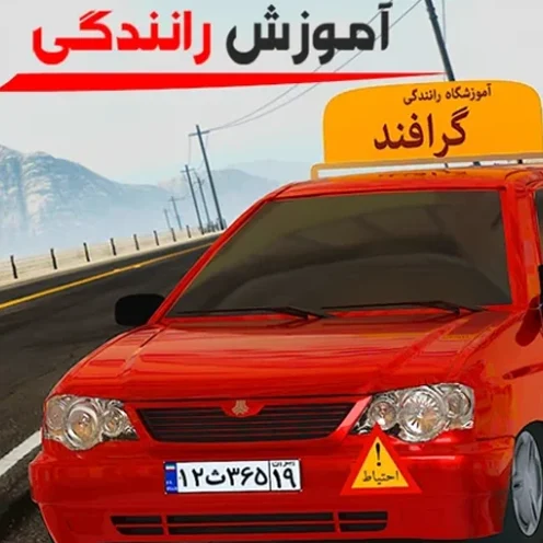 آموزش رانندگی گرافند